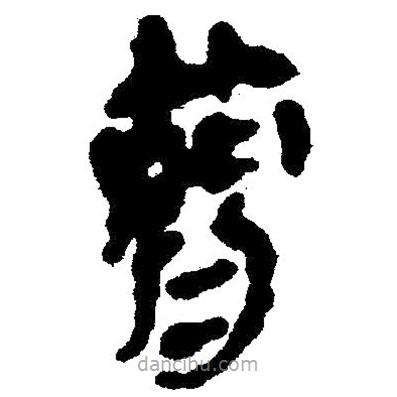 簡(jiǎn)帛寫(xiě)的隸書(shū)簡(jiǎn)