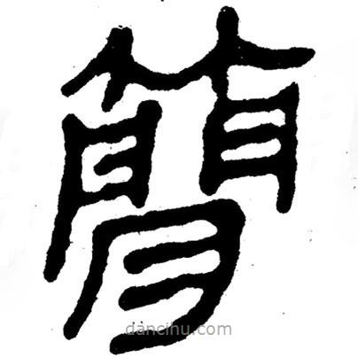 簡(jiǎn)帛寫(xiě)的隸書(shū)簡(jiǎn)