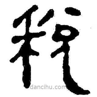 簡帛寫的隸書稅