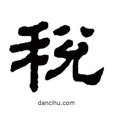 顧藹吉寫(xiě)的隸書(shū)稅