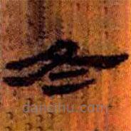 簡(jiǎn)帛寫(xiě)的隸書(shū)冬