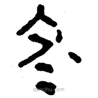 簡(jiǎn)帛寫(xiě)的隸書(shū)冬