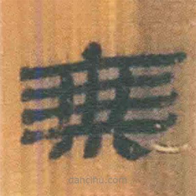 簡帛寫的隸書乘