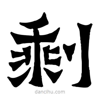 佚名寫的隸書剩