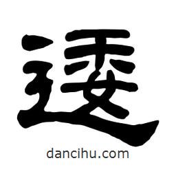 佚名寫的隸書逶