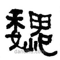 何紹基寫的隸書魏