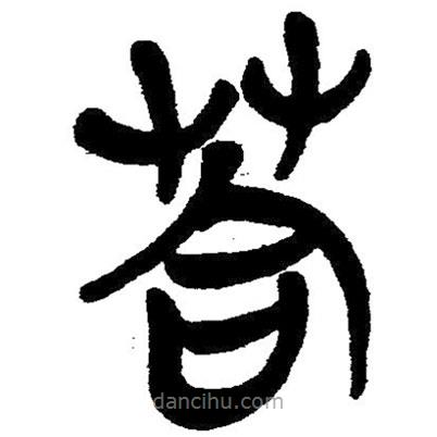 简帛写的隶书答