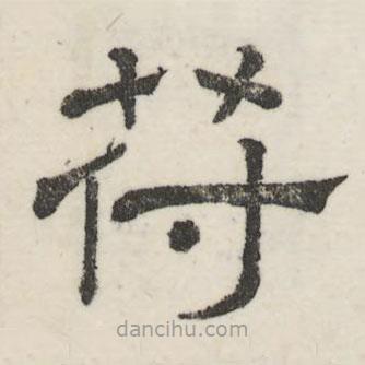 婁機(jī)寫的隸書符