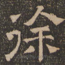 停云館法帖寫(xiě)的隸書(shū)徐