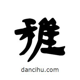 漢簡寫的隸書稚