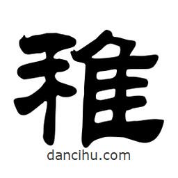 佚名寫的隸書稚