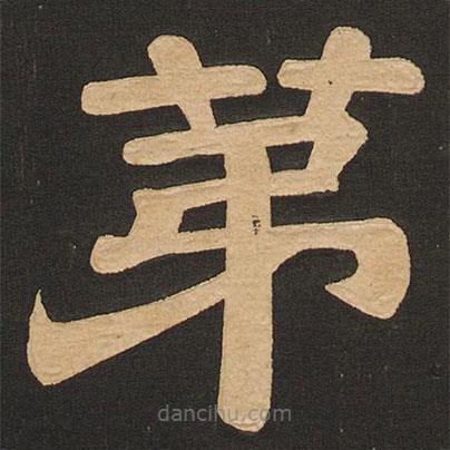 唐玄宗寫的隸書第