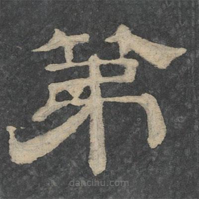 新絳帖寫的隸書第