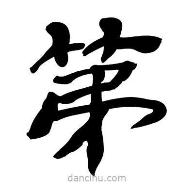 張有清寫的隸書第