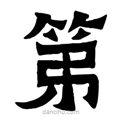 佚名寫的隸書第