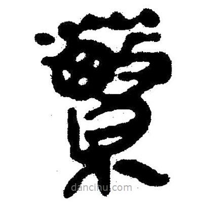 簡(jiǎn)帛寫的隸書繁