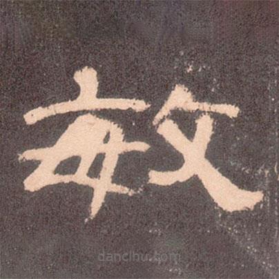 曹全碑寫的隸書敏