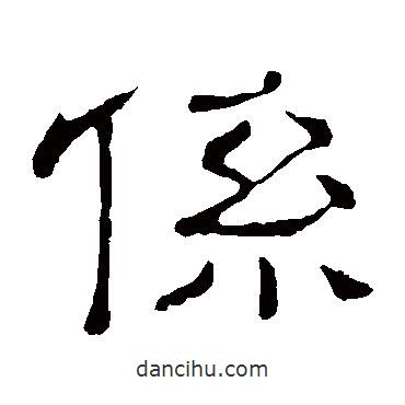 隸辨寫的隸書系