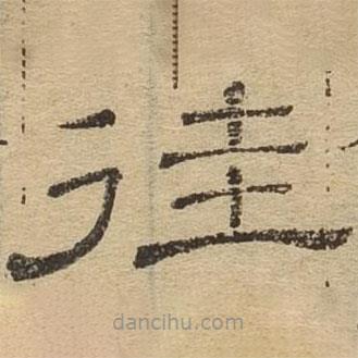 隶辨写的隶书往