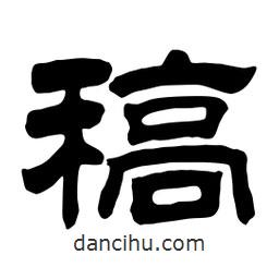 佚名寫(xiě)的隸書(shū)稿