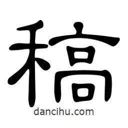 佚名寫(xiě)的隸書(shū)稿