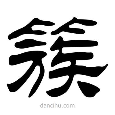 劉炳森寫的隸書簇