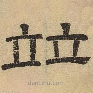 隸辨寫的隸書并