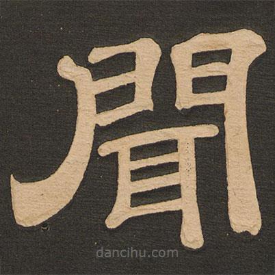 唐玄宗寫的隸書聞