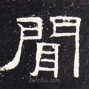 禮器碑寫的隸書聞