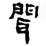 銀雀山漢簡寫的隸書聞