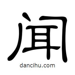 佚名寫的隸書聞