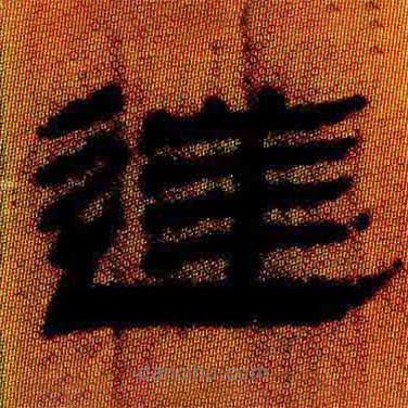 簡(jiǎn)帛寫的隸書逆
