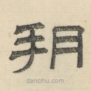 婁機(jī)寫(xiě)的隸書(shū)朔