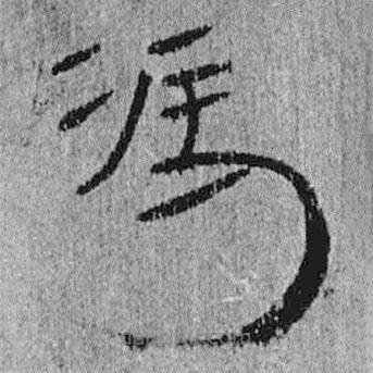 簡帛寫的隸書馮