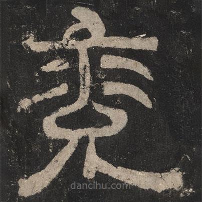 夏承碑寫的隸書兗