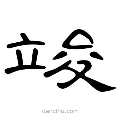 陳文瀚寫的隸書竣