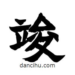 張錦昌寫的隸書竣