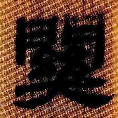 简帛写的隶书关