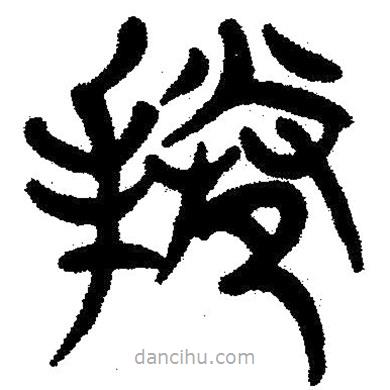 簡帛寫的隸書卷