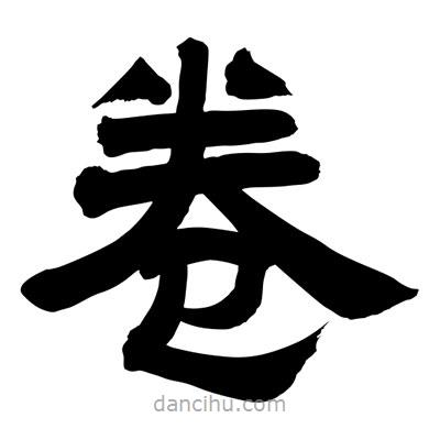 聶國(guó)強(qiáng)寫的隸書(shū)卷