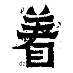 佚名寫的隸書著
