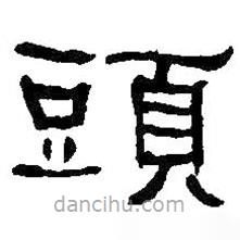 何紹基寫的隸書頭