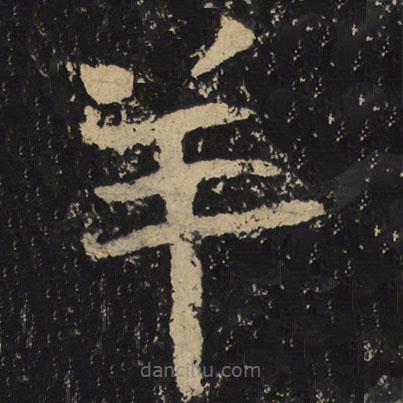 魏碑寫的隸書羊