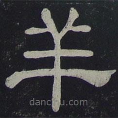 夏承碑寫的隸書羊