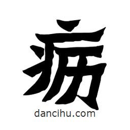張錦昌寫的隸書疬