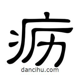 佚名寫的隸書疬