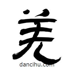 李佛君寫的隸書羌