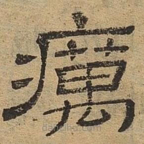 隸辨寫的隸書癘