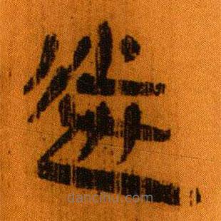 北大秦簡(jiǎn)寫的隸書送