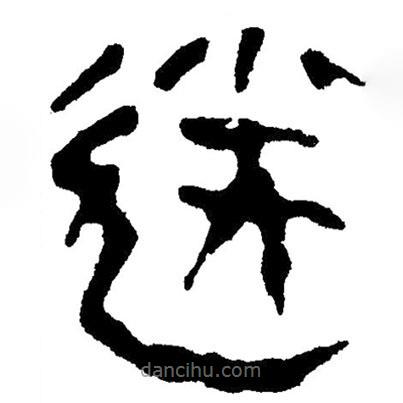 简帛写的隶书送